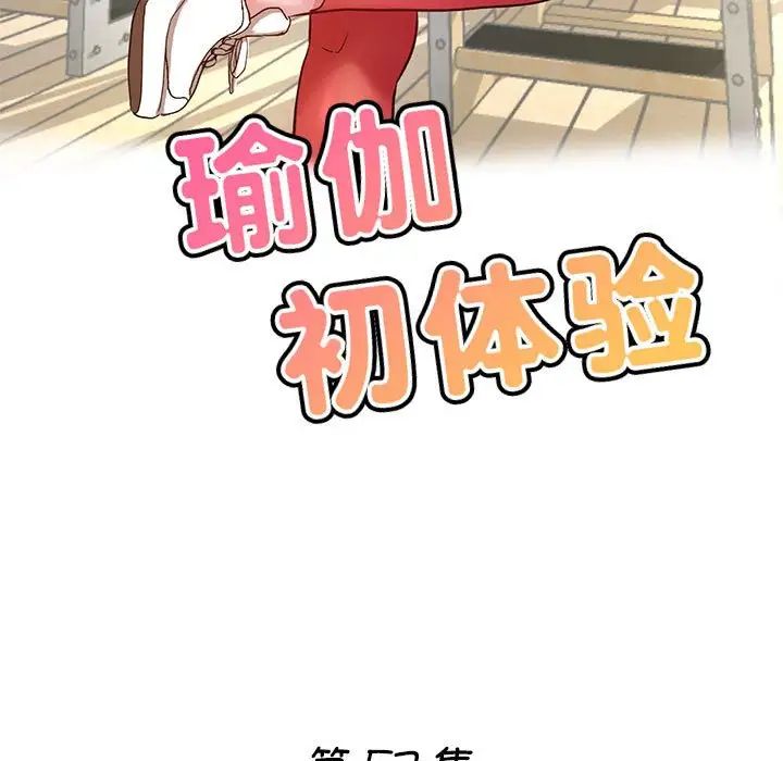 《瑜珈初體驗》漫画 第57話