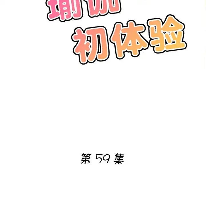 《瑜珈初體驗》漫画 第59話