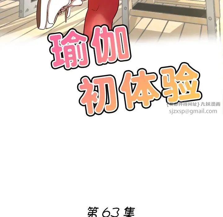 《瑜珈初體驗》漫画 第63話