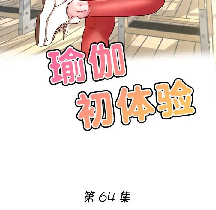 《瑜珈初體驗》漫画 第64話