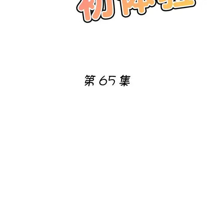 《瑜珈初體驗》漫画 第65話