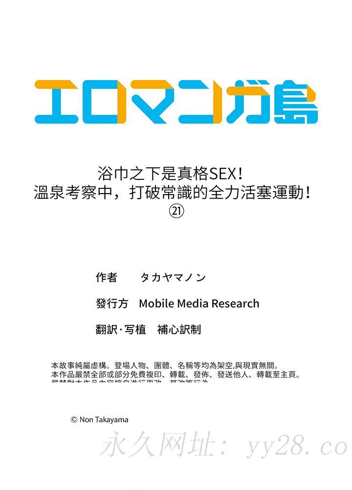 《浴巾之下是真格SEX温泉考察中打破常识的全力活塞运动》漫画 第21話