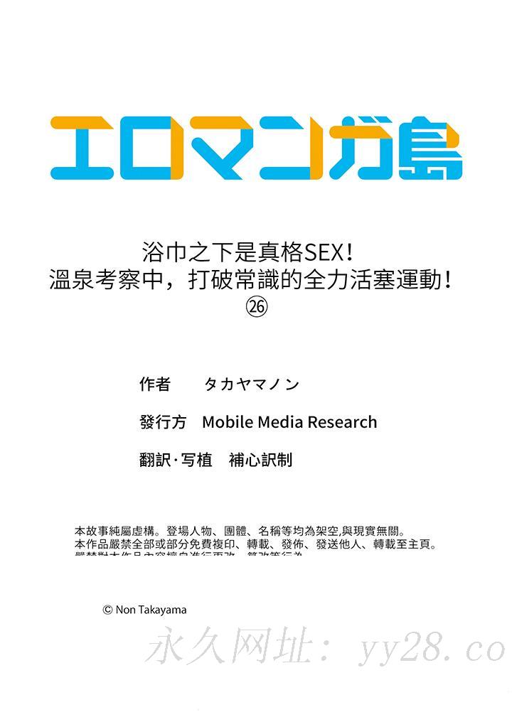 《浴巾之下是真格SEX温泉考察中打破常识的全力活塞运动》漫画 第26話