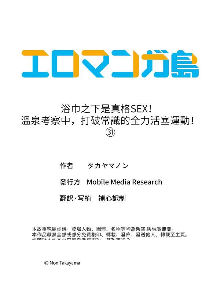 《浴巾之下是真格SEX温泉考察中打破常识的全力活塞运动》漫画 第31話