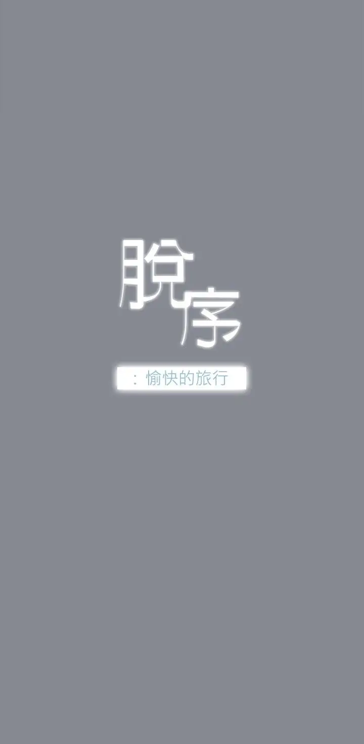 《愉快的旅行》漫画 第10话