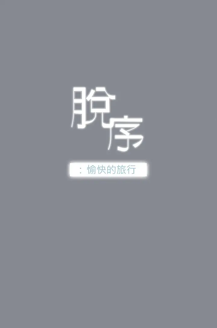 《愉快的旅行》漫画 第13话