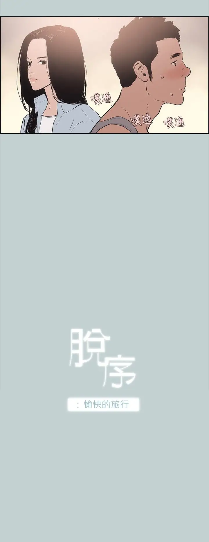 《愉快的旅行》漫画 第16话