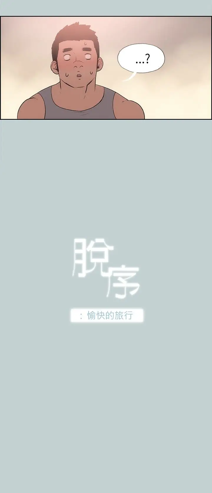 《愉快的旅行》漫画 第18话