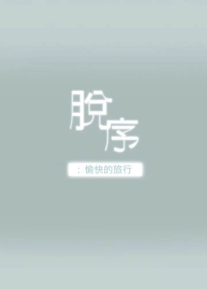 《愉快的旅行》漫画 第2话
