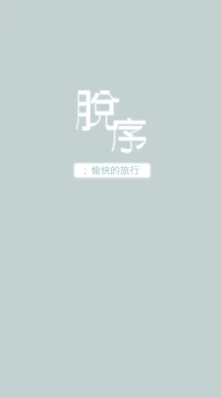 《愉快的旅行》漫画 第25话