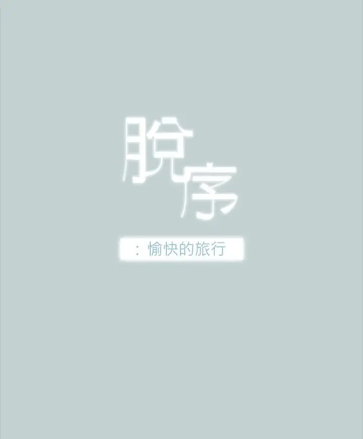 《愉快的旅行》漫画 第27话