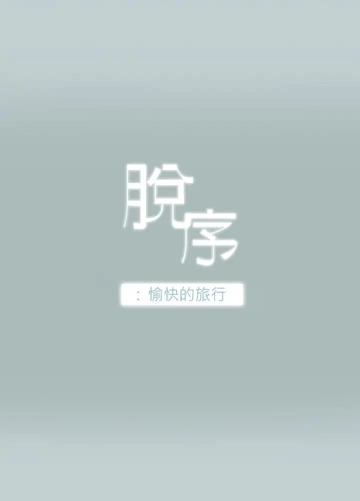 《愉快的旅行》漫画 第3话
