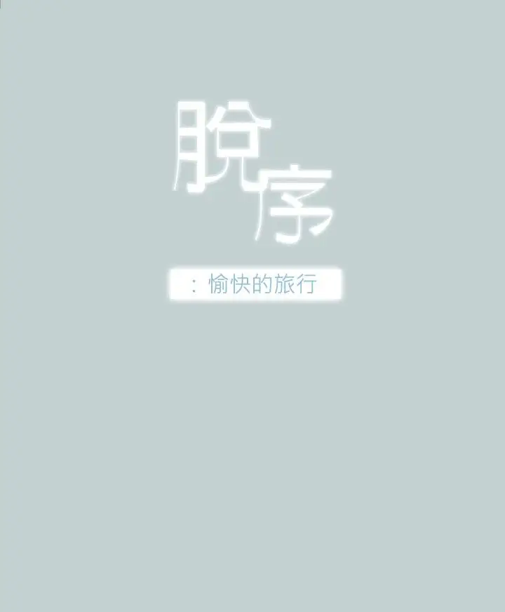 《愉快的旅行》漫画 第30话