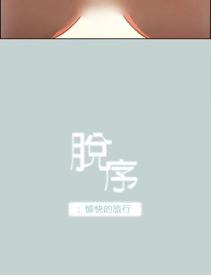 《愉快的旅行》漫画 第31话