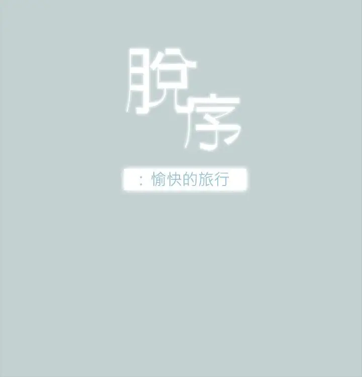 《愉快的旅行》漫画 第32话