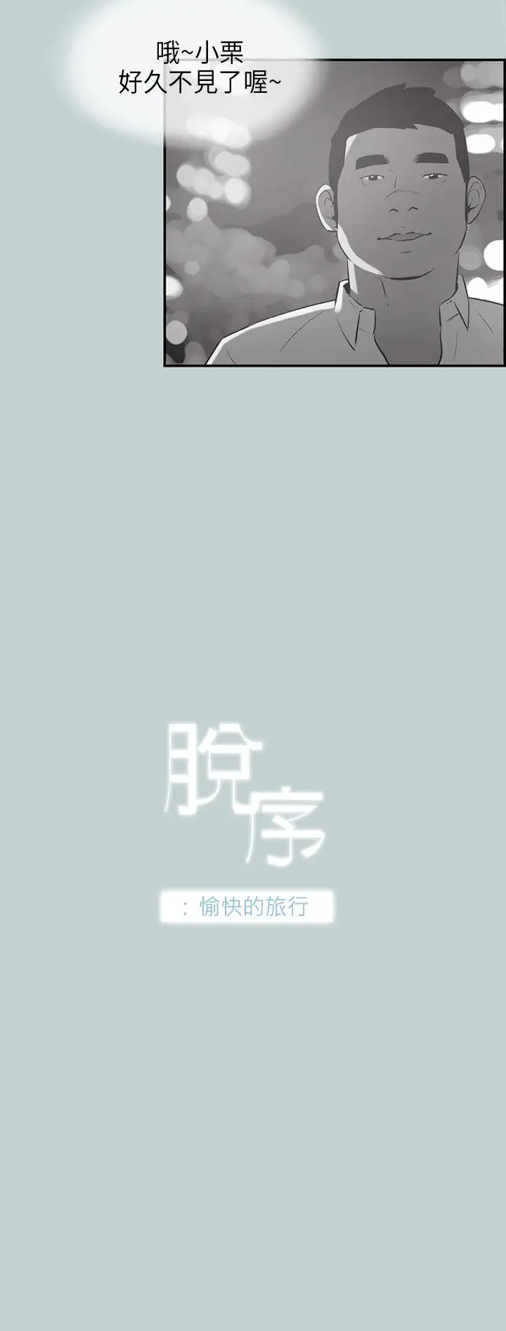 《愉快的旅行》漫画 第33话