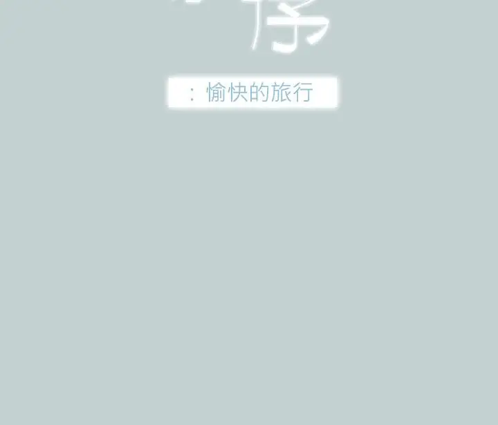 《愉快的旅行》漫画 第39话