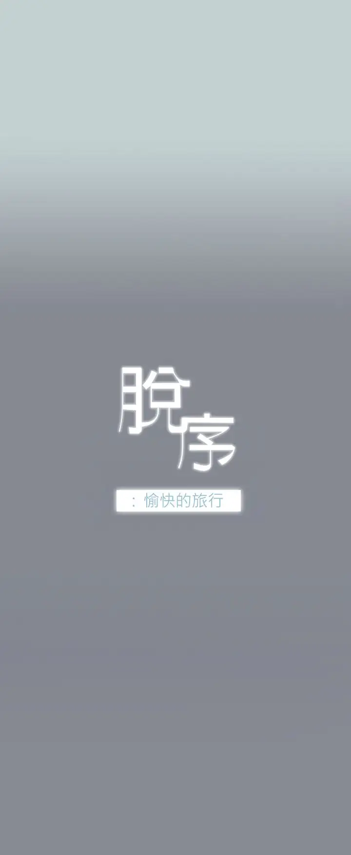 《愉快的旅行》漫画 第4话