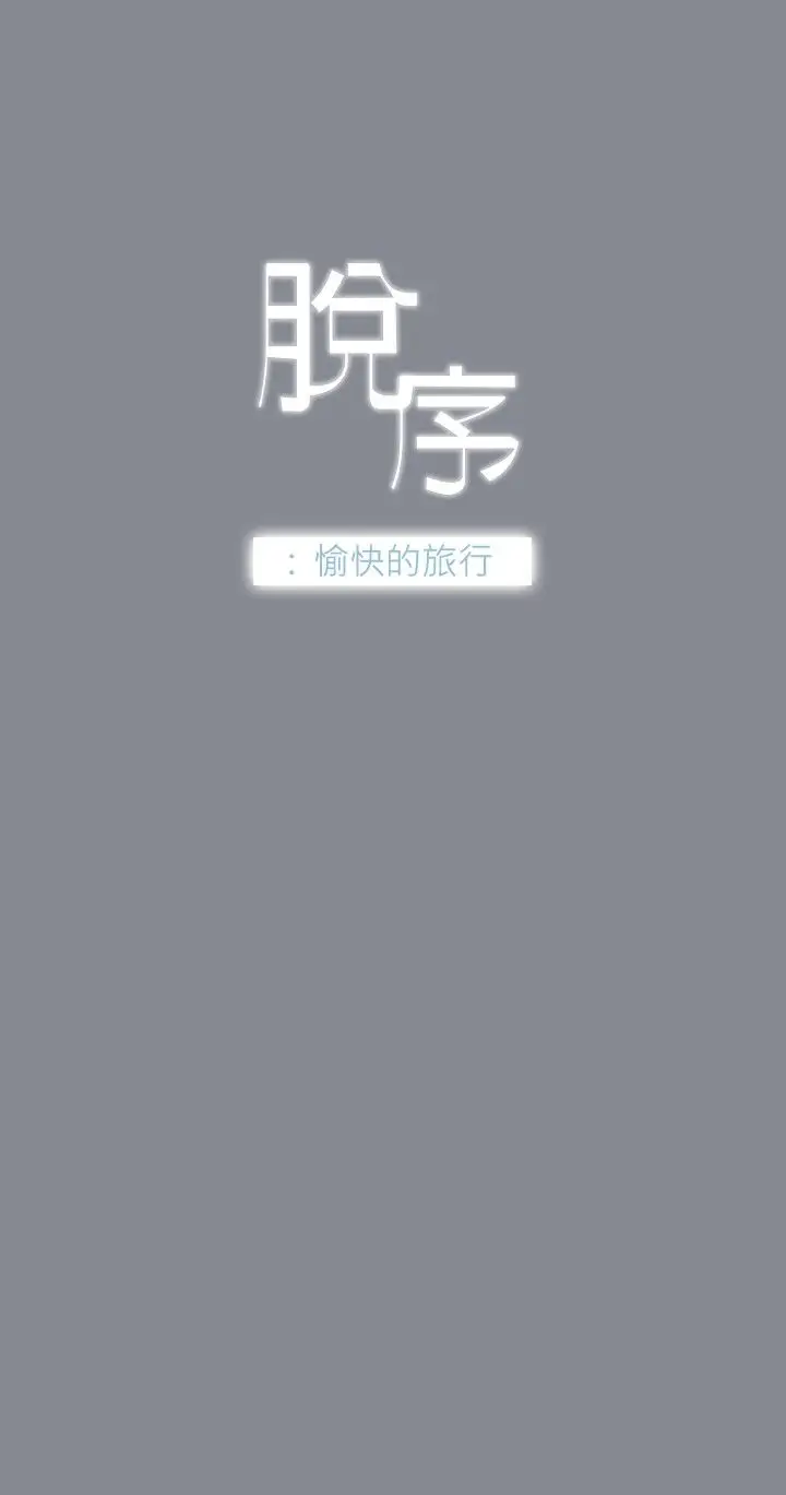 《愉快的旅行》漫画 第5话