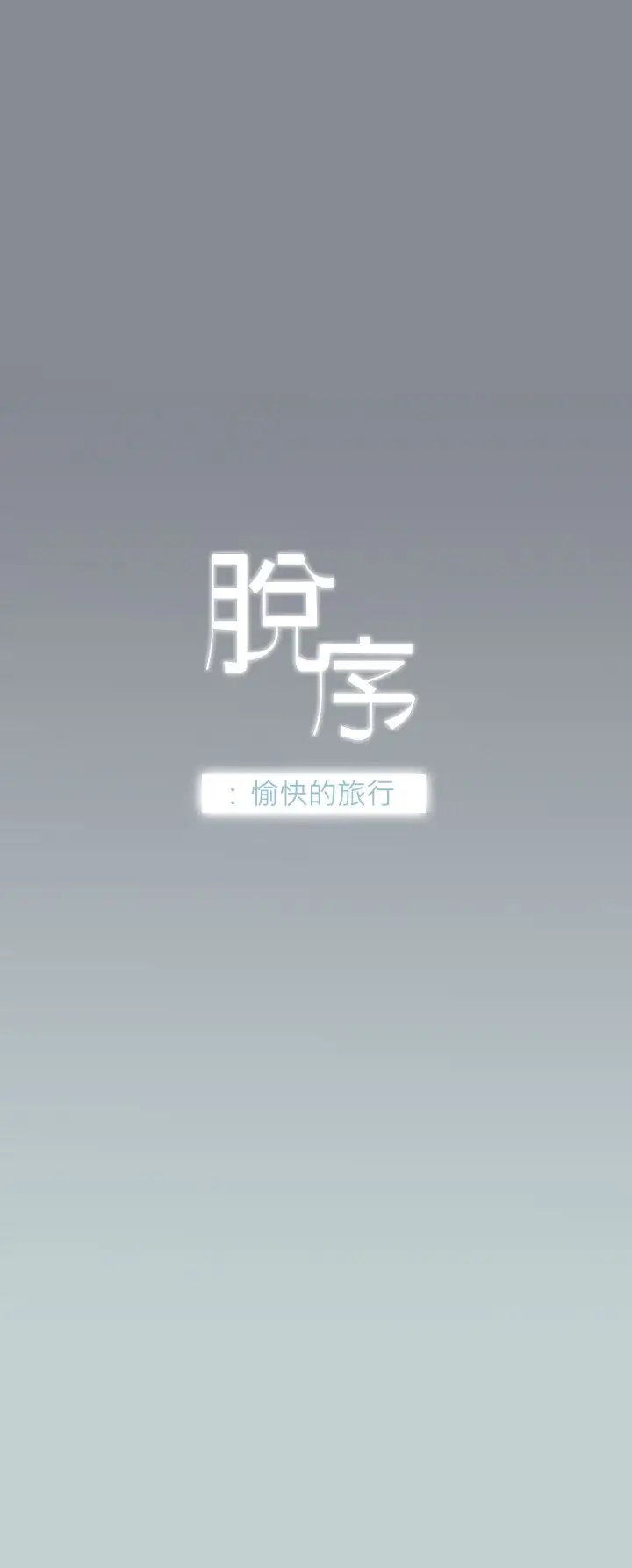 《愉快的旅行》漫画 第8话