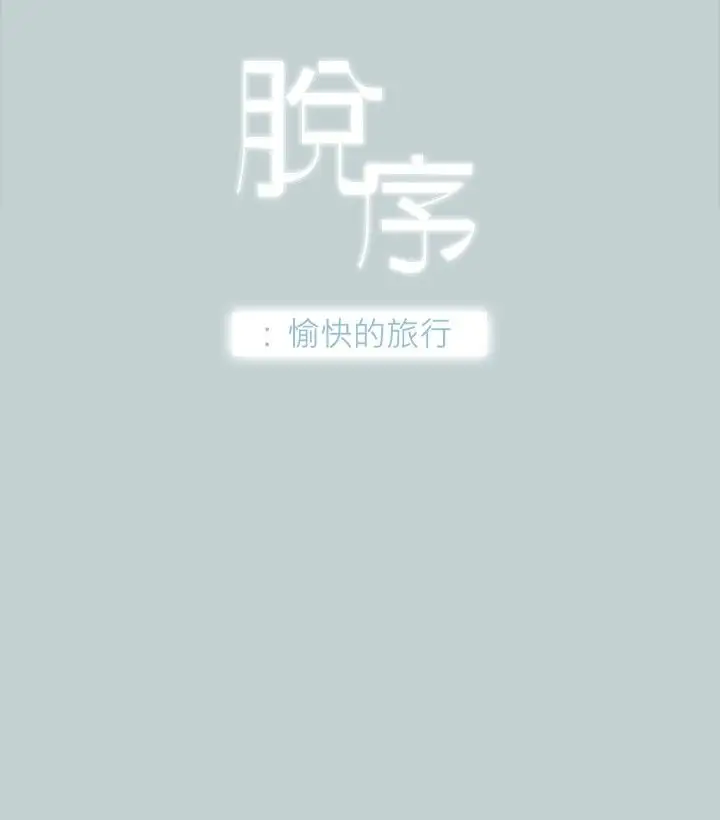 《愉快的旅行》漫画 第9话