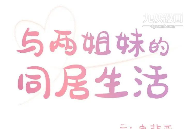 《与两姐妹的同居生活》漫画 第10話