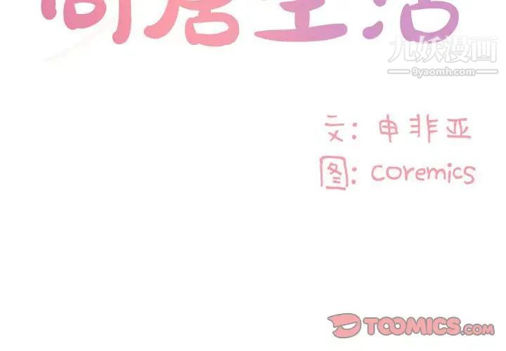 《与两姐妹的同居生活》漫画 第11話