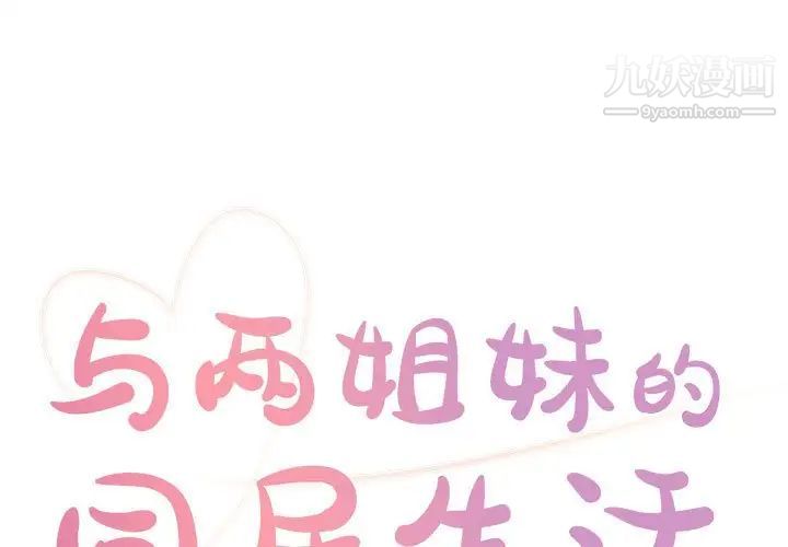 《与两姐妹的同居生活》漫画 第12話