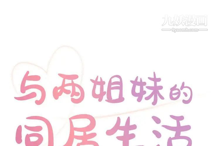 《与两姐妹的同居生活》漫画 第13話