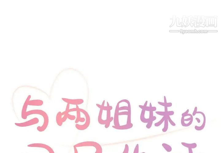 《与两姐妹的同居生活》漫画 第14話