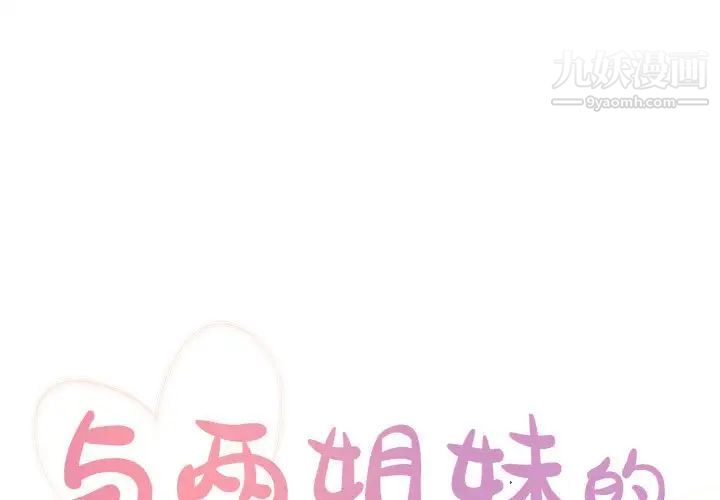 《与两姐妹的同居生活》漫画 第15話