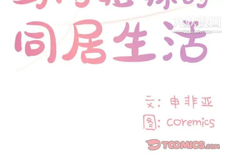 《与两姐妹的同居生活》漫画 第15話