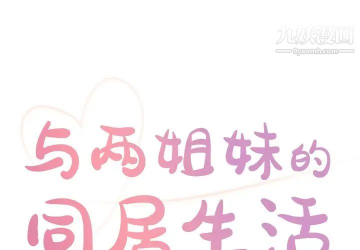 《与两姐妹的同居生活》漫画 第16話