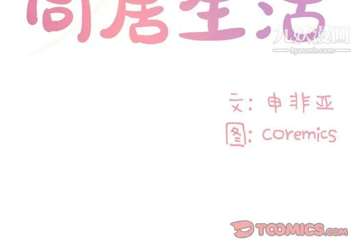 《与两姐妹的同居生活》漫画 第17話