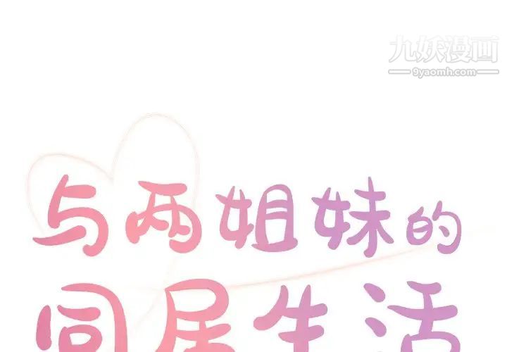 《与两姐妹的同居生活》漫画 第18話