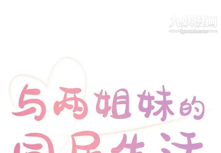 《与两姐妹的同居生活》漫画 第19話