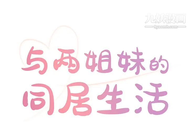 《与两姐妹的同居生活》漫画 第2話