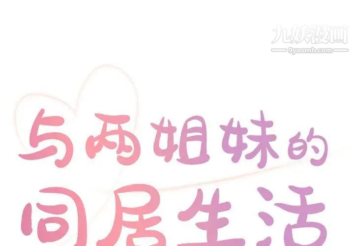 《与两姐妹的同居生活》漫画 第21話