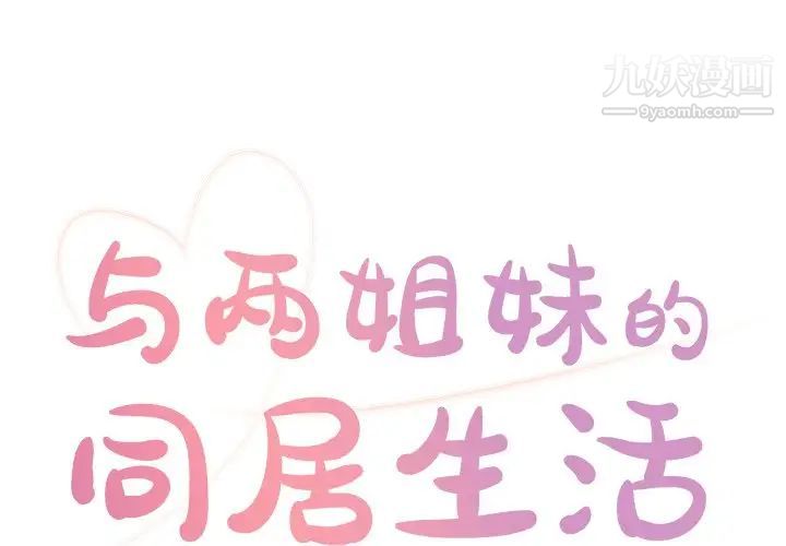 《与两姐妹的同居生活》漫画 第22話