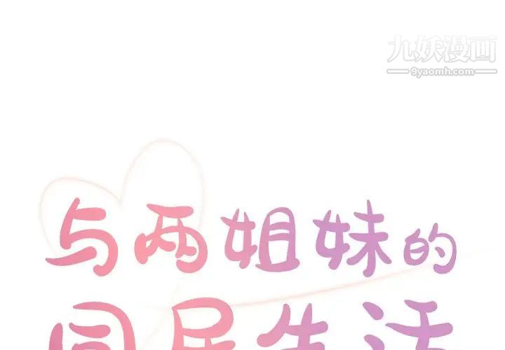 《与两姐妹的同居生活》漫画 第23話
