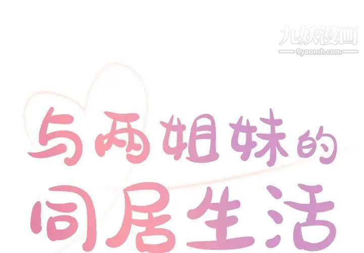 《与两姐妹的同居生活》漫画 第24話