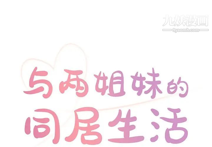 《与两姐妹的同居生活》漫画 第25話
