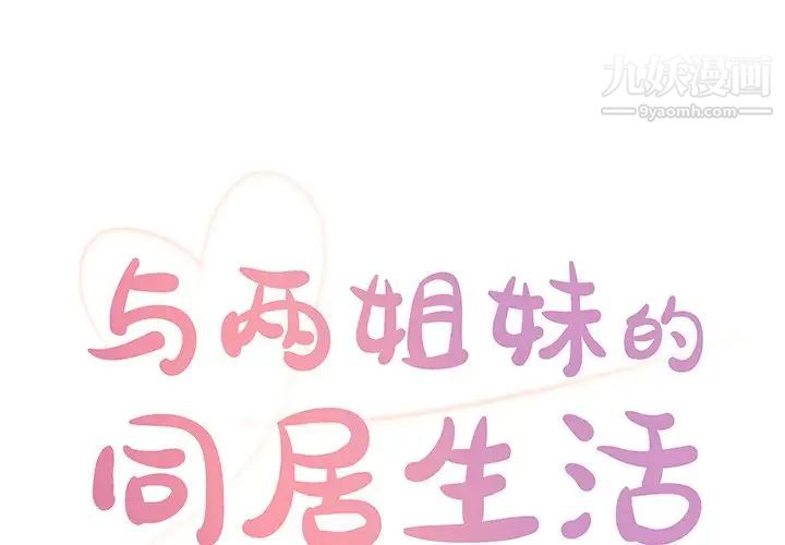 《与两姐妹的同居生活》漫画 第27話