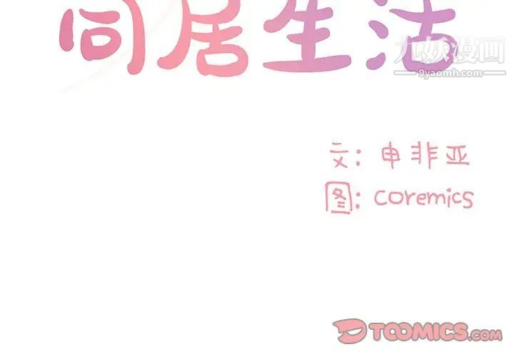 《与两姐妹的同居生活》漫画 第28話