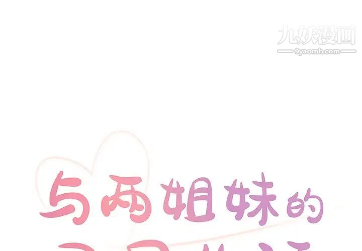 《与两姐妹的同居生活》漫画 第28話