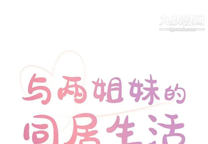 《与两姐妹的同居生活》漫画 第29話
