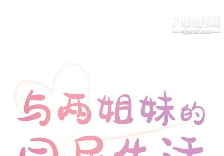 《与两姐妹的同居生活》漫画 第3話