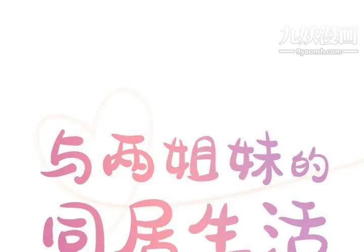 《与两姐妹的同居生活》漫画 第30話