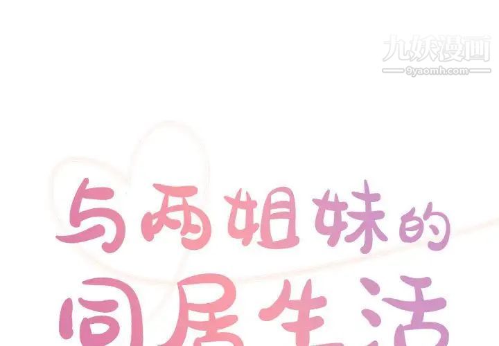 《与两姐妹的同居生活》漫画 第31話