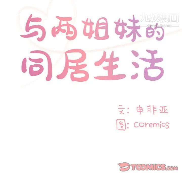 《与两姐妹的同居生活》漫画 第33話